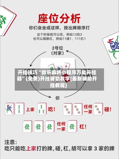 开挂技巧“微乐麻将小程序万能开挂器”(免费)开挂辅助教学(最新辅助开挂教程)-第3张图片