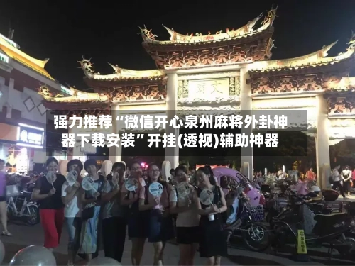 强力推荐“微信开心泉州麻将外卦神器下载安装	”开挂(透视)辅助神器-第3张图片