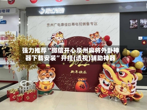 强力推荐“微信开心泉州麻将外卦神器下载安装	”开挂(透视)辅助神器-第2张图片