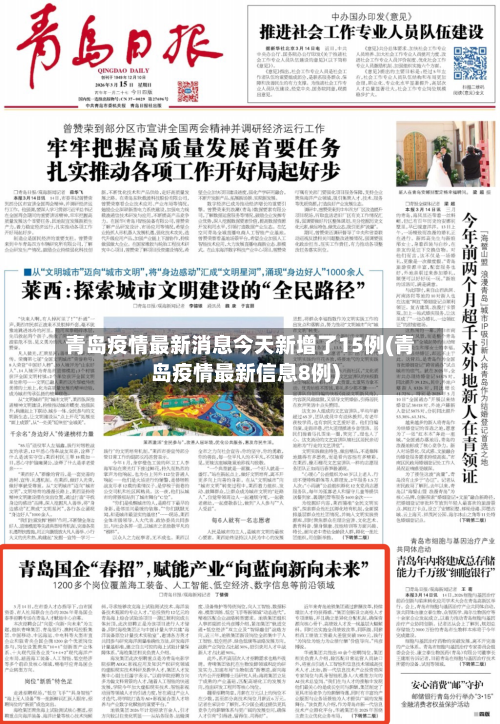 青岛疫情最新消息今天新增了15例(青岛疫情最新信息8例)