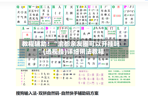 教程辅助！“渝都亲友圈可以开挂吗	”(透视挂)详细用法教程-第2张图片
