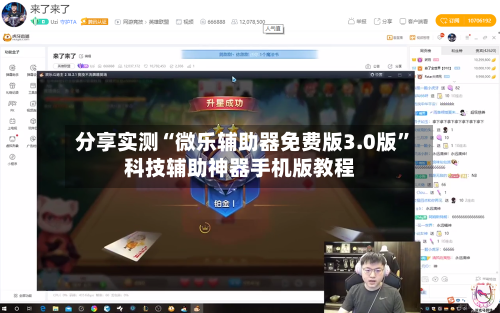 分享实测“微乐辅助器免费版3.0版”科技辅助神器手机版教程-第3张图片