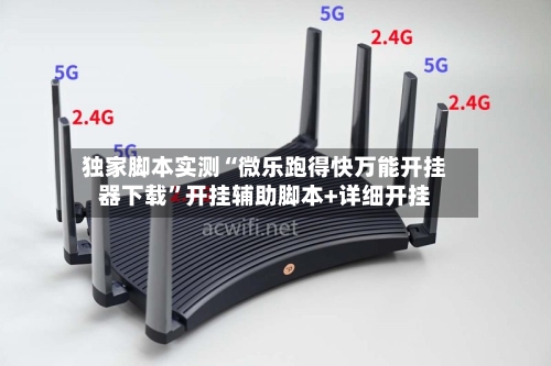 独家脚本实测“微乐跑得快万能开挂器下载”开挂辅助脚本+详细开挂-第3张图片