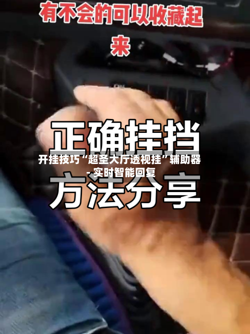 开挂技巧“超圣大厅透视挂”辅助器 - 实时智能回复-第2张图片