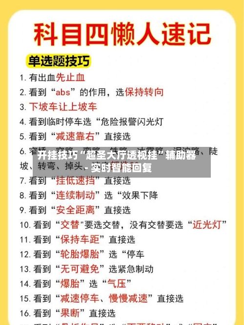 开挂技巧“超圣大厅透视挂”辅助器 - 实时智能回复-第3张图片