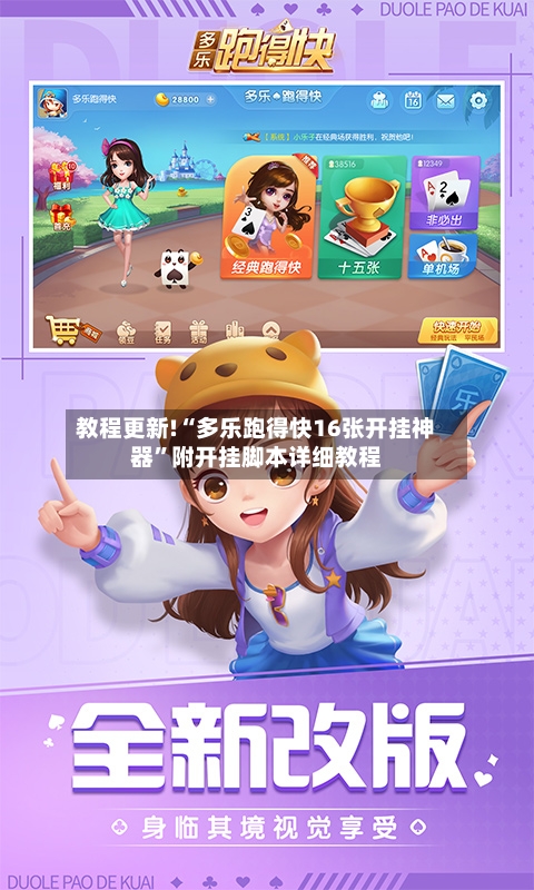 教程更新!“多乐跑得快16张开挂神器”附开挂脚本详细教程-第3张图片