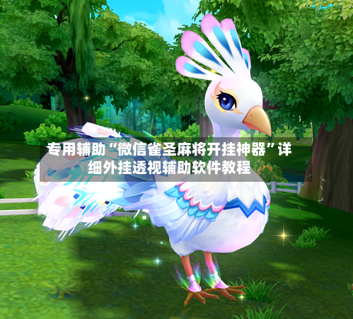 专用辅助“微信雀圣麻将开挂神器”详细外挂透视辅助软件教程-第2张图片