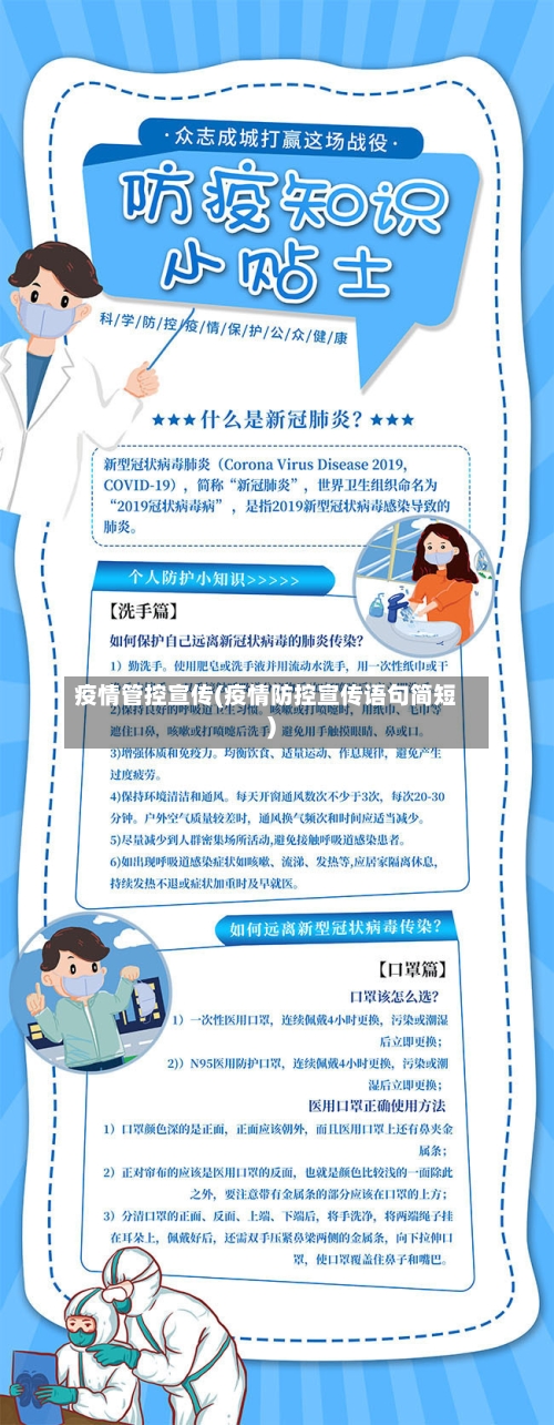 疫情管控宣传(疫情防控宣传语句简短)
