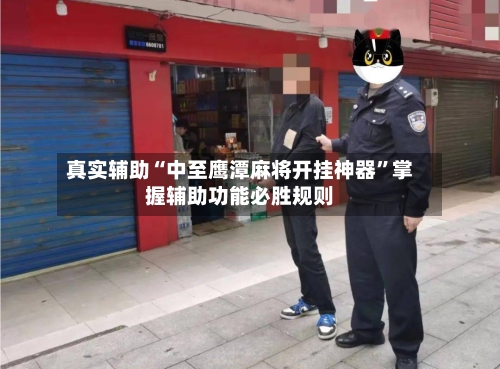 真实辅助“中至鹰潭麻将开挂神器	”掌握辅助功能必胜规则-第2张图片