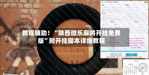 教程辅助！“陕西微乐麻将开挂免费版”附开挂脚本详细教程-第3张图片