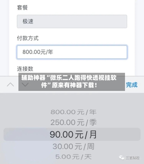 辅助神器“微乐二人跑得快透视挂软件”原来有神器下载！-第3张图片