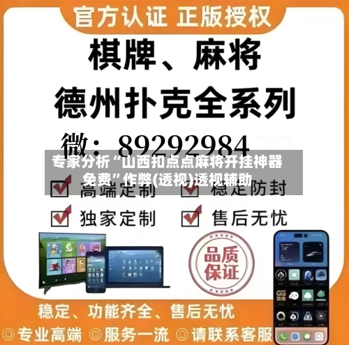 专家分析“山西扣点点麻将开挂神器免费”作弊(透视)透视辅助-第2张图片