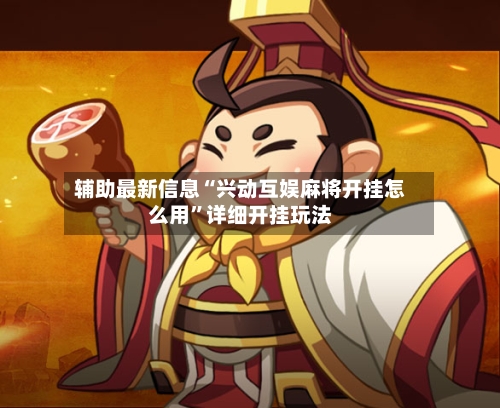 辅助最新信息“兴动互娱麻将开挂怎么用”详细开挂玩法-第3张图片