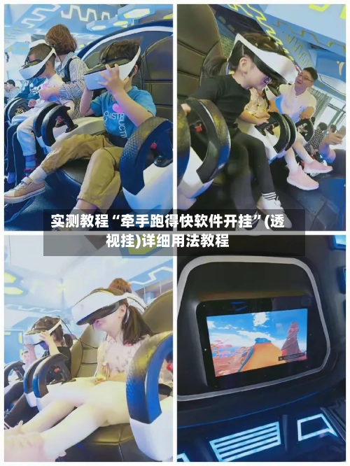 实测教程“牵手跑得快软件开挂”(透视挂)详细用法教程-第2张图片