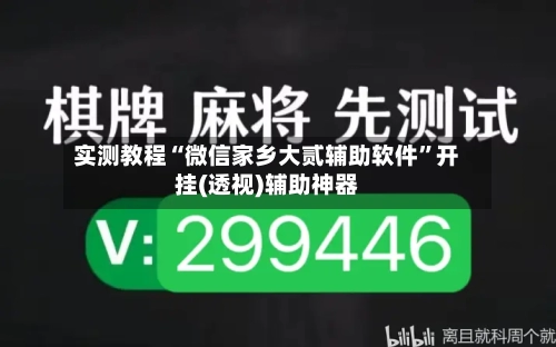 实测教程“微信家乡大贰辅助软件”开挂(透视)辅助神器