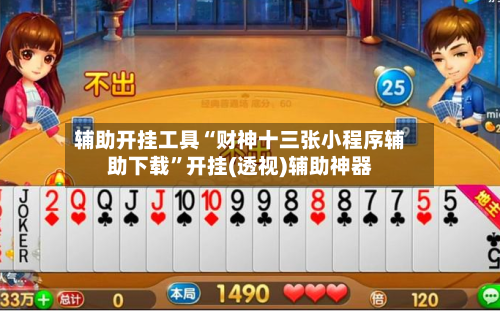 辅助开挂工具“财神十三张小程序辅助下载”开挂(透视)辅助神器-第2张图片