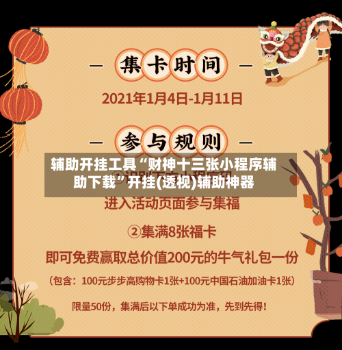 辅助开挂工具“财神十三张小程序辅助下载”开挂(透视)辅助神器-第3张图片