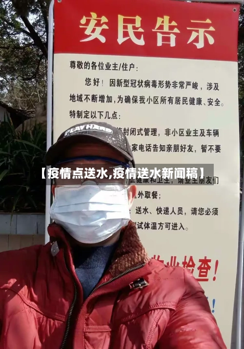 【疫情点送水,疫情送水新闻稿】