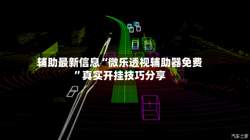 辅助最新信息“微乐透视辅助器免费	”真实开挂技巧分享-第3张图片