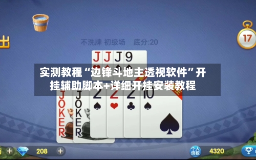 实测教程“边锋斗地主透视软件”开挂辅助脚本+详细开挂安装教程-第3张图片