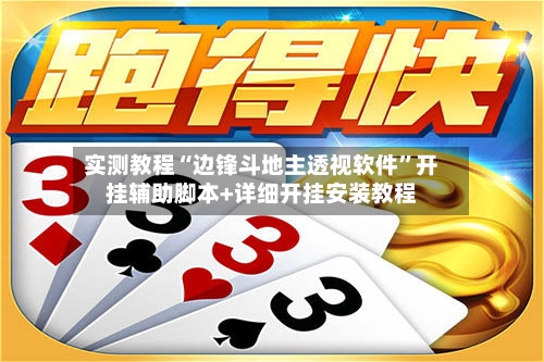 实测教程“边锋斗地主透视软件	”开挂辅助脚本+详细开挂安装教程-第2张图片