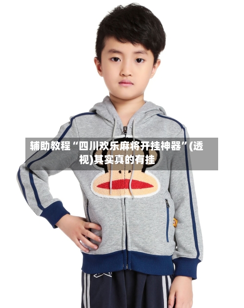 辅助教程“四川欢乐麻将开挂神器”(透视)其实真的有挂