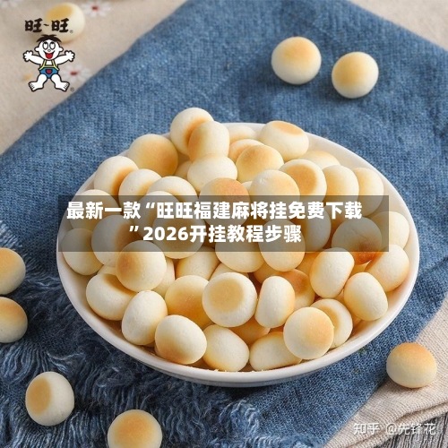 最新一款“旺旺福建麻将挂免费下载”2026开挂教程步骤-第2张图片