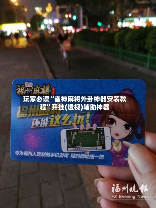 玩家必读“雀神麻将外卦神器安装教程”开挂(透视)辅助神器-第3张图片