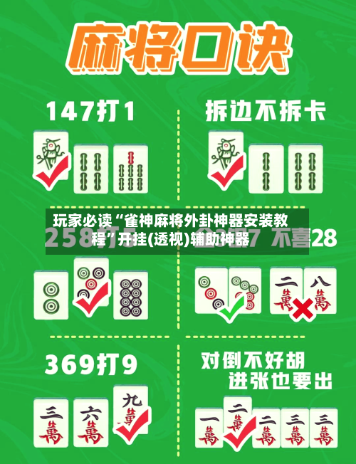 玩家必读“雀神麻将外卦神器安装教程	”开挂(透视)辅助神器-第2张图片