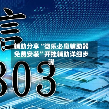辅助分享“微乐必赢辅助器免费安装”开挂辅助详细步骤-第2张图片