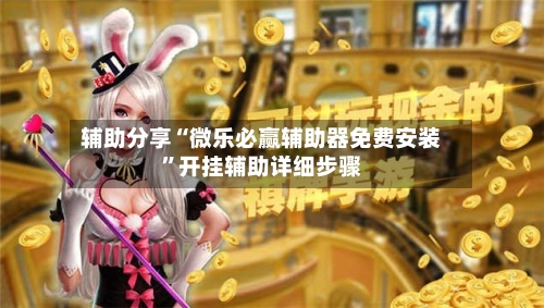 辅助分享“微乐必赢辅助器免费安装”开挂辅助详细步骤-第3张图片