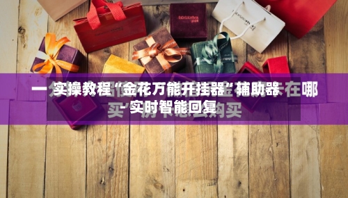 实操教程“金花万能开挂器	”辅助器 - 实时智能回复-第2张图片