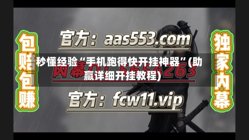 秒懂经验“手机跑得快开挂神器”(助赢详细开挂教程)-第3张图片