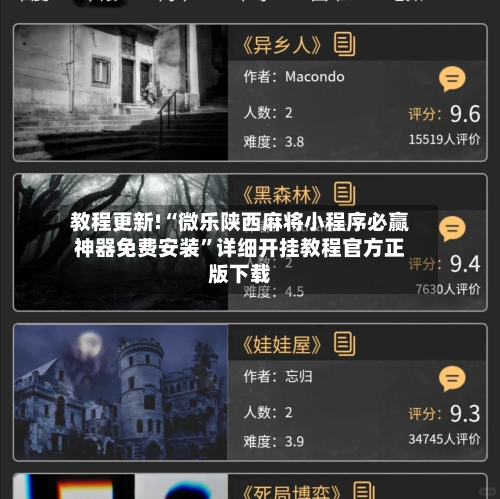 教程更新!“微乐陕西麻将小程序必赢神器免费安装”详细开挂教程官方正版下载-第3张图片