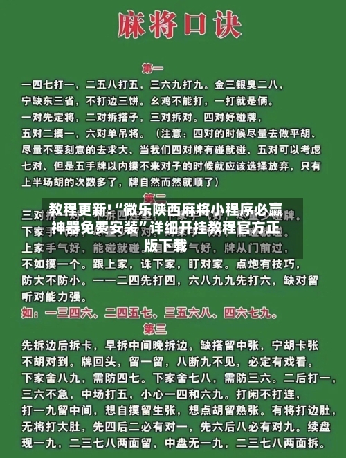 教程更新!“微乐陕西麻将小程序必赢神器免费安装	”详细开挂教程官方正版下载-第2张图片
