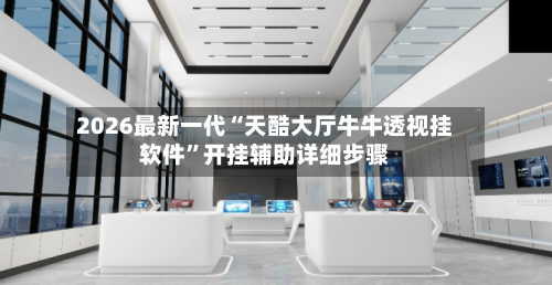 2026最新一代“天酷大厅牛牛透视挂软件”开挂辅助详细步骤-第2张图片