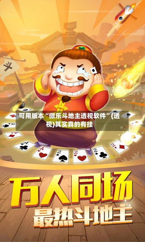 可用版本“微乐斗地主透视软件”(透视)其实真的有挂