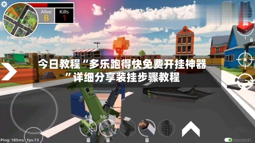 今日教程“多乐跑得快免费开挂神器	”详细分享装挂步骤教程-第3张图片