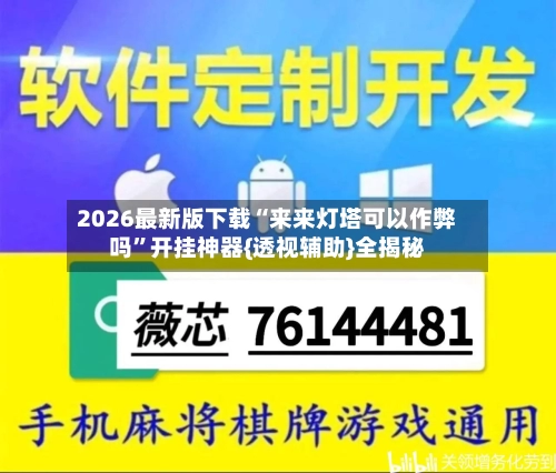 2026最新版下载“来来灯塔可以作弊吗	”开挂神器{透视辅助}全揭秘-第2张图片