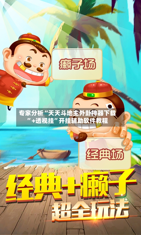 专家分析“天天斗地主外卦神器下载”+透视挂”开挂辅助软件教程-第2张图片