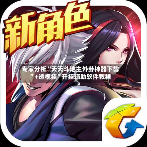 专家分析“天天斗地主外卦神器下载	”+透视挂”开挂辅助软件教程-第3张图片