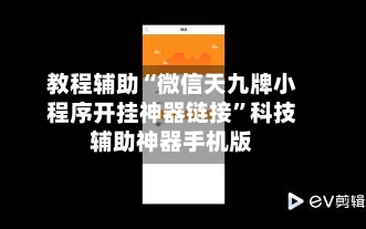 教程辅助“微信天九牌小程序开挂神器链接”科技辅助神器手机版