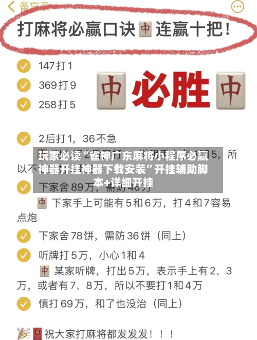 玩家必读“雀神广东麻将小程序必赢神器开挂神器下载安装”开挂辅助脚本+详细开挂-第3张图片