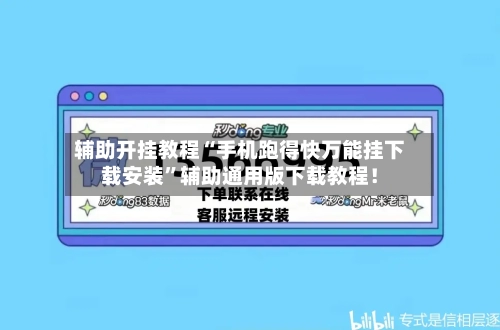 辅助开挂教程“手机跑得快万能挂下载安装”辅助通用版下载教程！-第2张图片