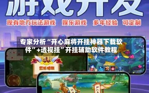 专家分析“开心麻将开挂神器下载软件”+透视挂”开挂辅助软件教程-第3张图片