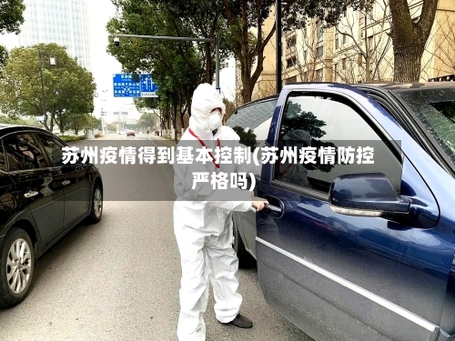 苏州疫情得到基本控制(苏州疫情防控严格吗)