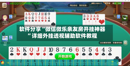 软件分享“微信微乐亲友房开挂神器	”详细外挂透视辅助软件教程-第2张图片