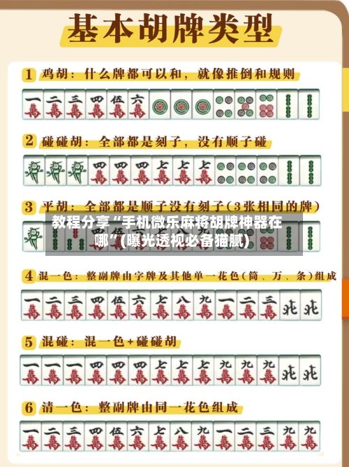 教程分享“手机微乐麻将胡牌神器在哪”(曝光透视必备猫腻)-第2张图片