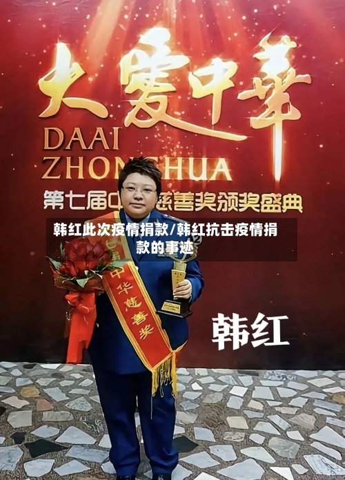 韩红此次疫情捐款/韩红抗击疫情捐款的事迹