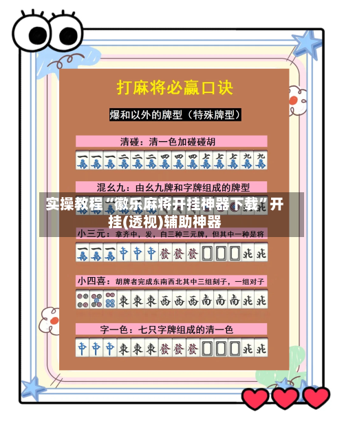 实操教程“徽乐麻将开挂神器下载	”开挂(透视)辅助神器-第3张图片